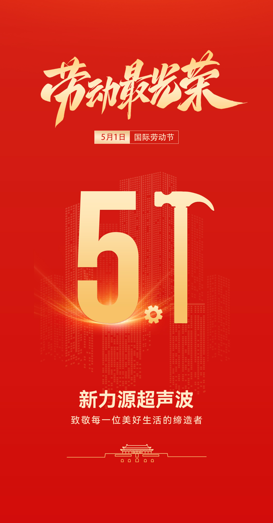 五一禮贊：新力源超聲波致敬勞動者，共赴春日之約